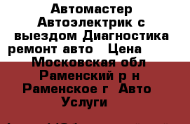 Автомастер Автоэлектрик с выездом.Диагностика ремонт авто › Цена ­ 777 - Московская обл., Раменский р-н, Раменское г. Авто » Услуги   